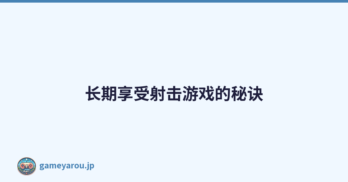长期享受射击游戏的秘诀
