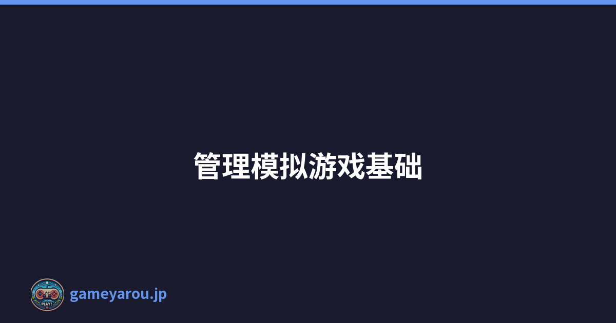 管理模拟游戏基础