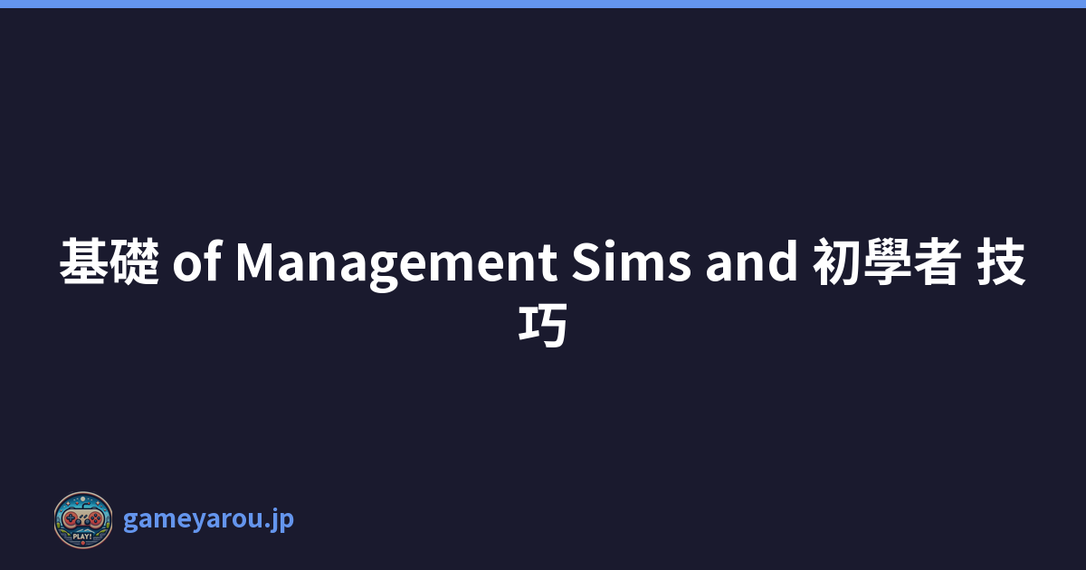 基礎 of Management Sims and 初學者 技巧