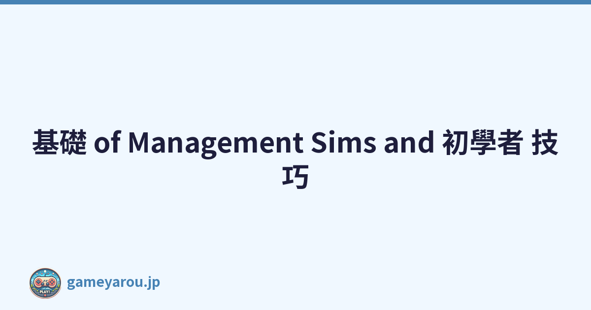 基礎 of Management Sims and 初學者 技巧