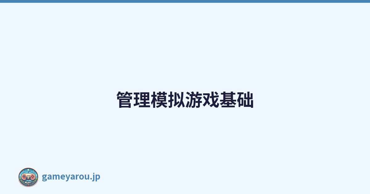 管理模拟游戏基础