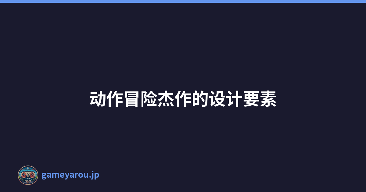 动作冒险杰作的设计要素