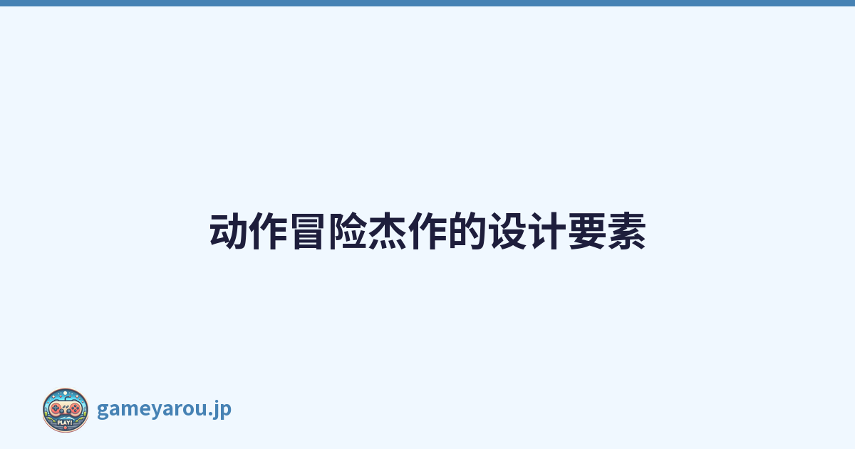 动作冒险杰作的设计要素