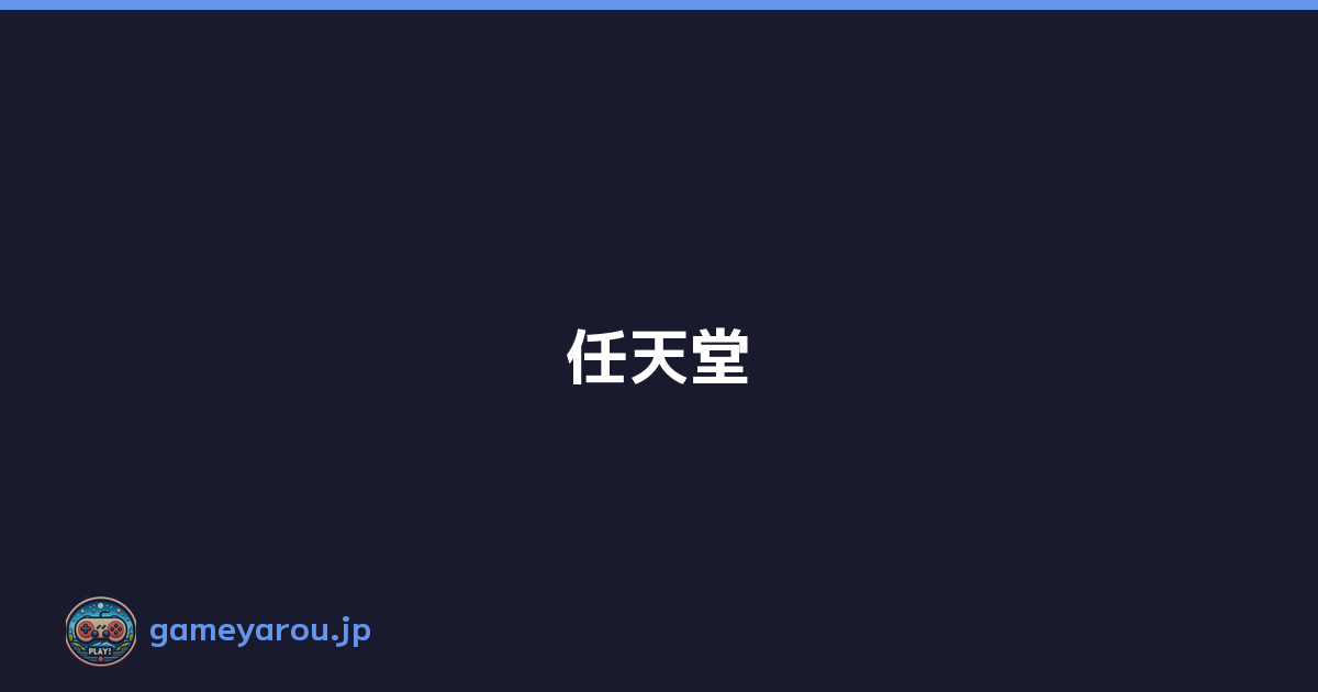 任天堂