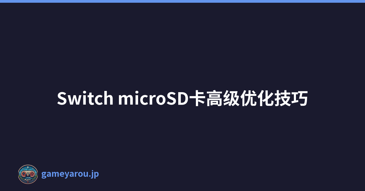 Switch microSD卡高级优化技巧