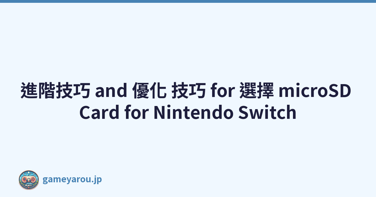 進階技巧 and 優化 技巧 for 選擇 microSD Card for Nintendo Switch