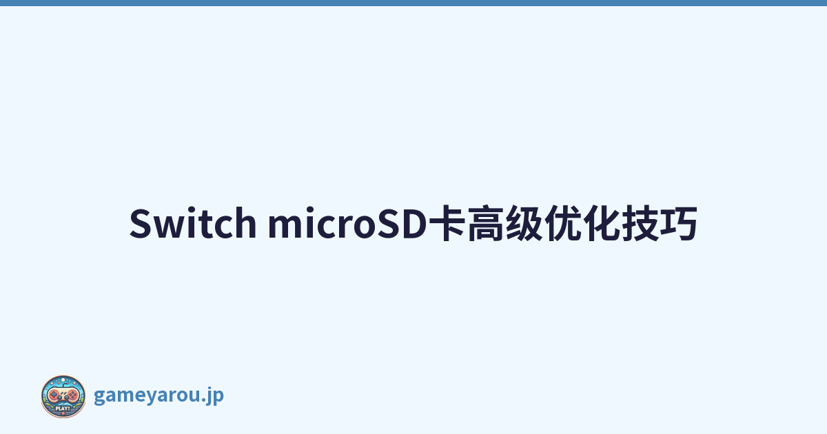 Switch microSD卡高级优化技巧