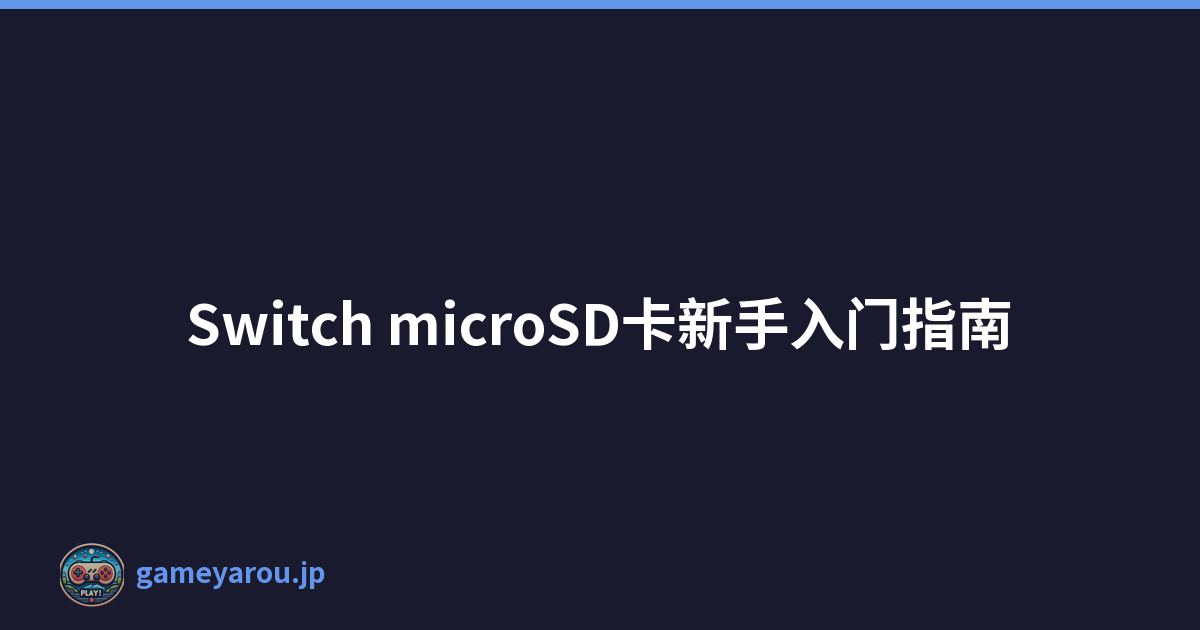 Switch microSD卡新手入门指南