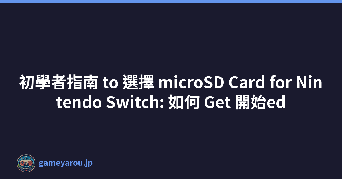 初學者指南 to 選擇 microSD Card for Nintendo Switch: 如何 Get 開始ed