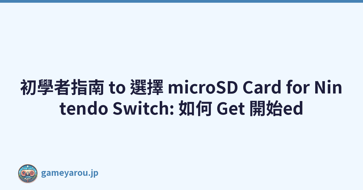 初學者指南 to 選擇 microSD Card for Nintendo Switch: 如何 Get 開始ed