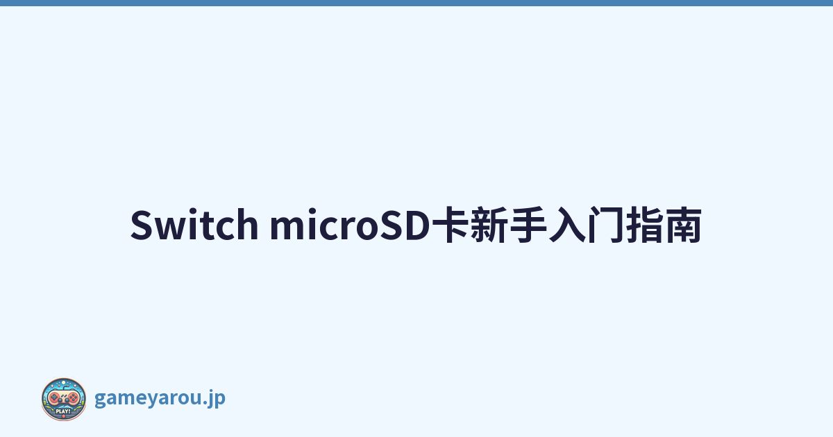 Switch microSD卡新手入门指南