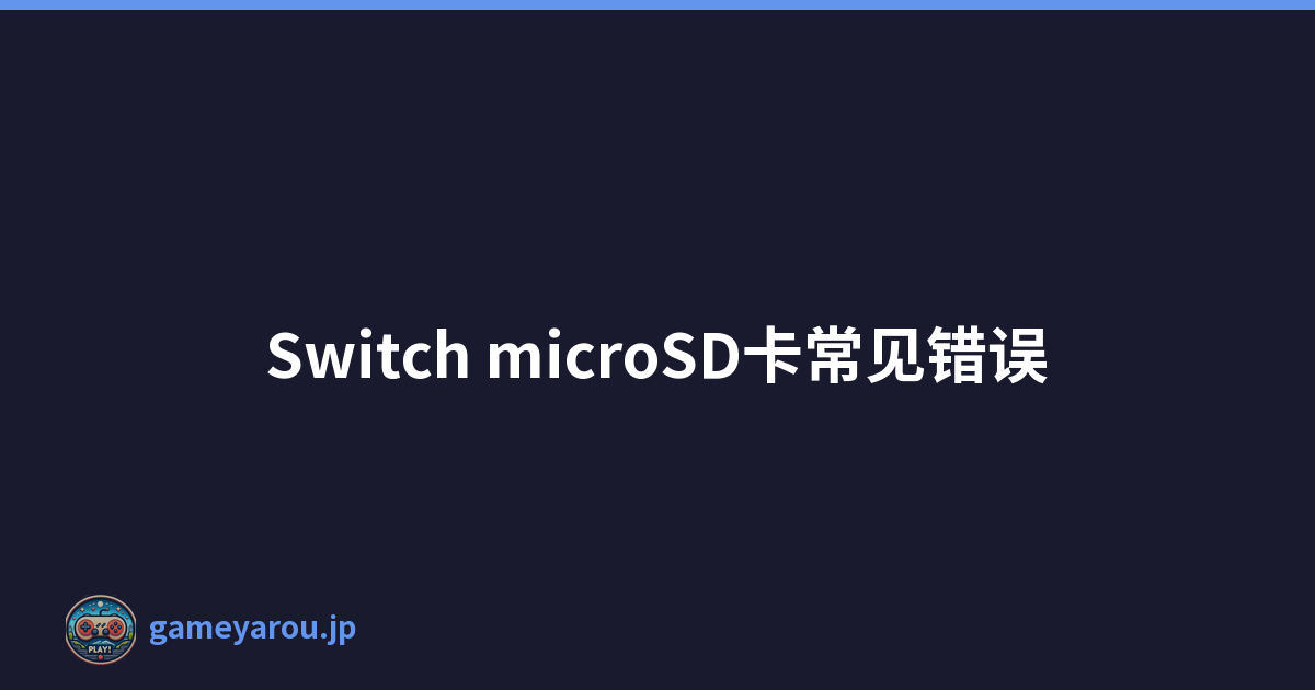 Switch microSD卡常见错误