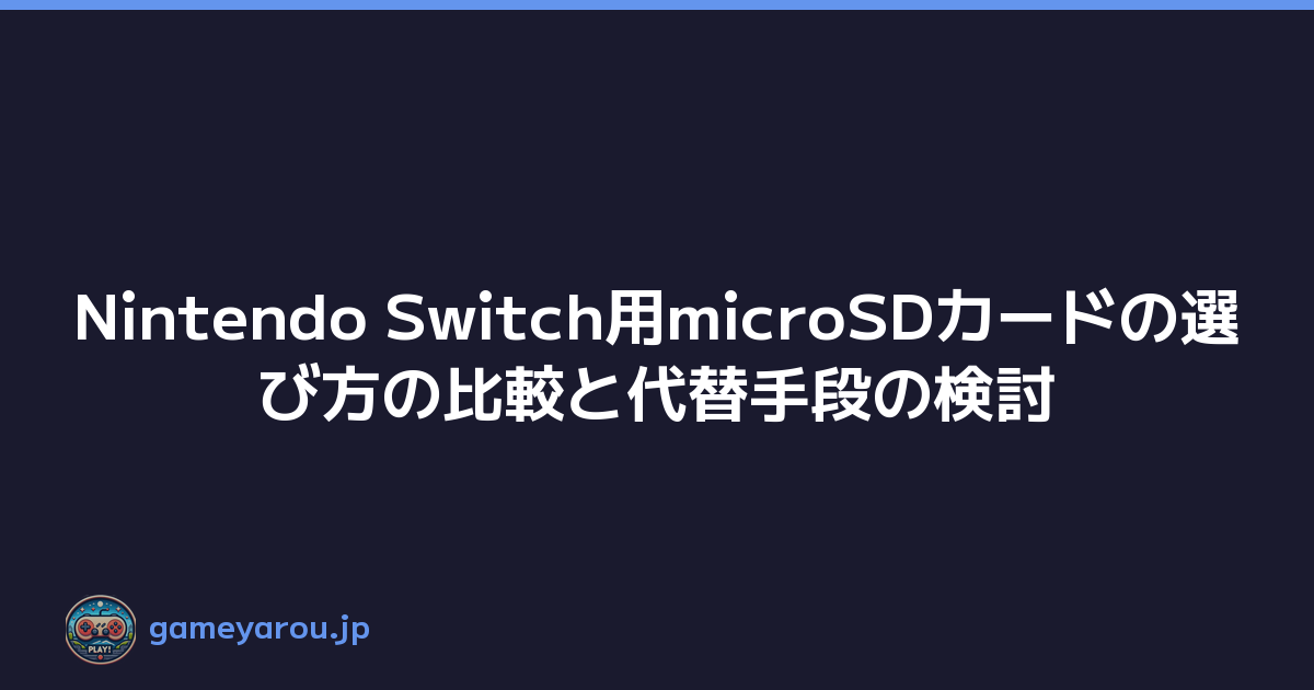 Nintendo Switch用microSDカードの選び方の比較と代替手段の検討