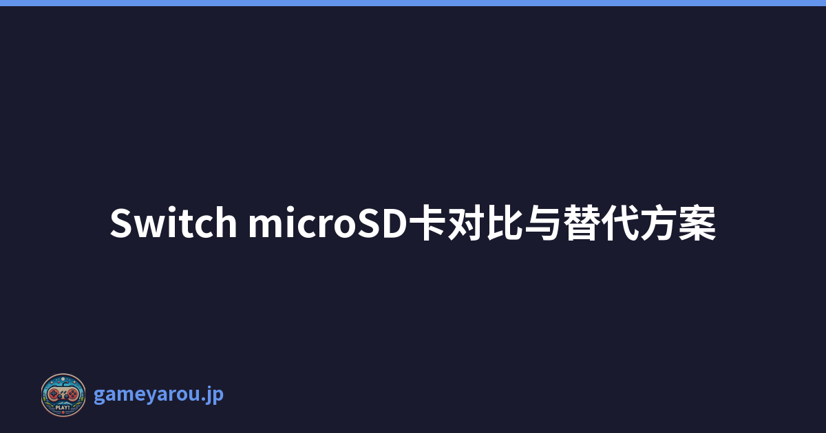Switch microSD卡对比与替代方案