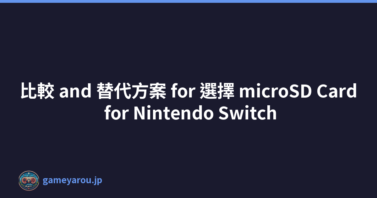 比較 and 替代方案 for 選擇 microSD Card for Nintendo Switch
