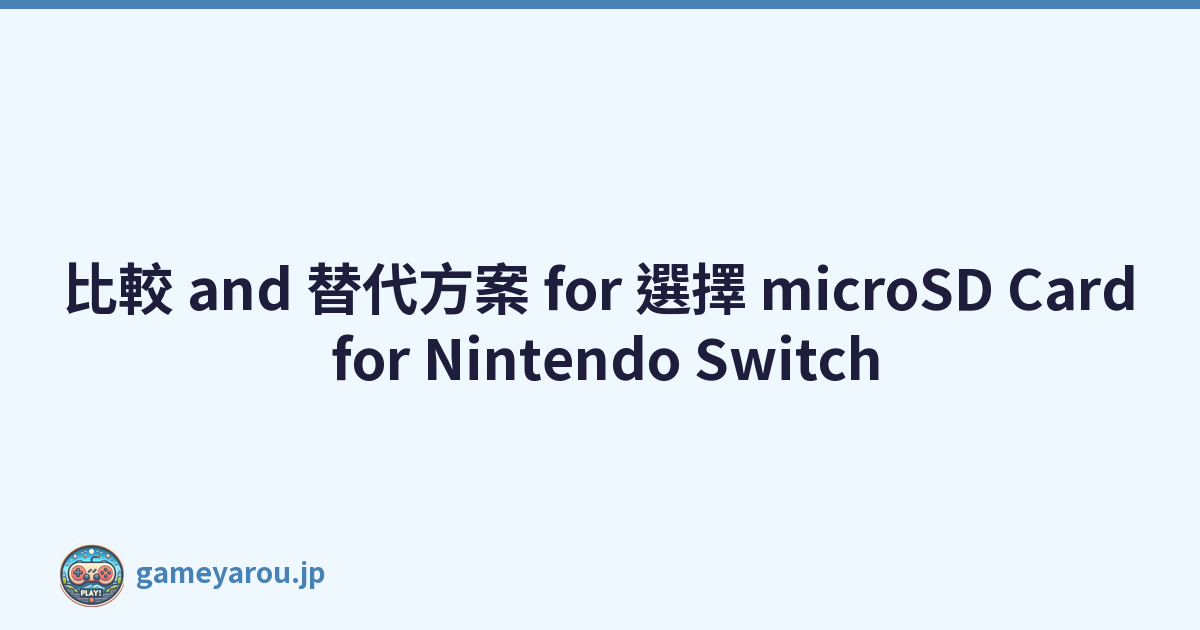 比較 and 替代方案 for 選擇 microSD Card for Nintendo Switch