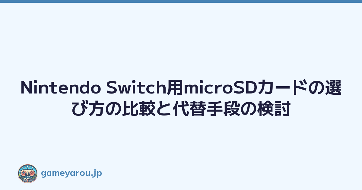Nintendo Switch用microSDカードの選び方の比較と代替手段の検討