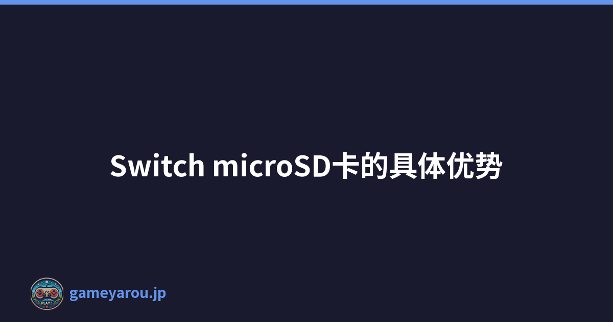 Switch microSD卡的具体优势