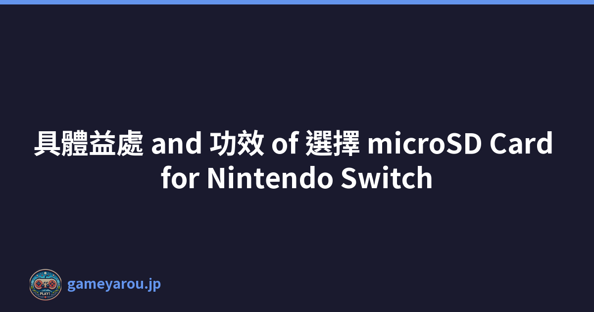 具體益處 and 功效 of 選擇 microSD Card for Nintendo Switch