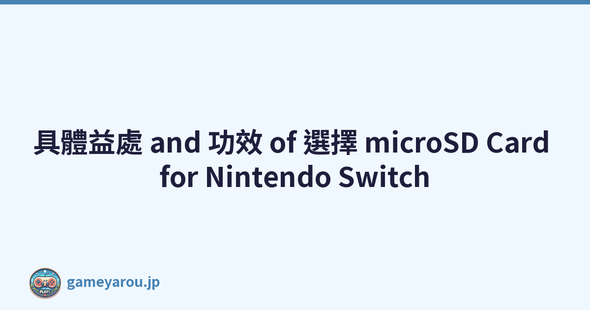 具體益處 and 功效 of 選擇 microSD Card for Nintendo Switch
