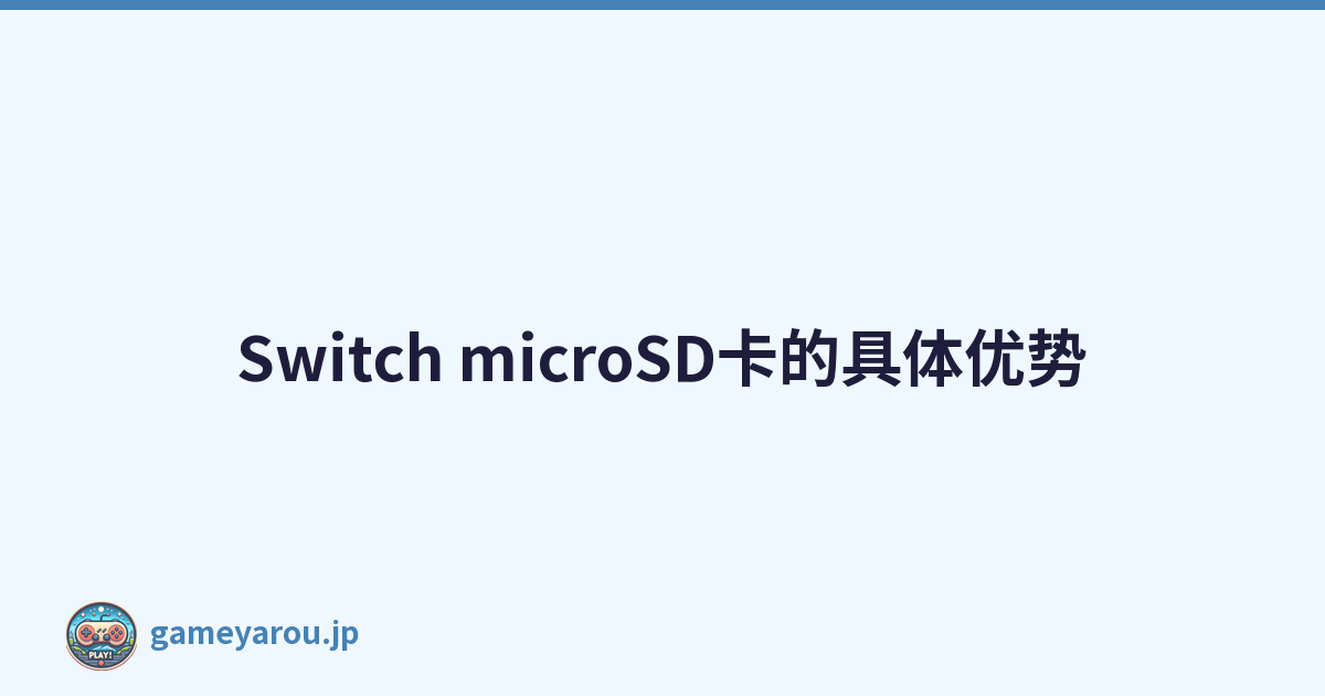Switch microSD卡的具体优势