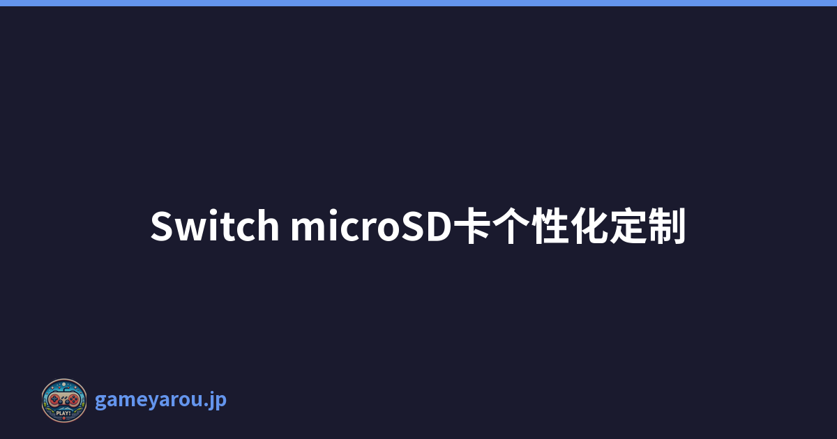 Switch microSD卡个性化定制