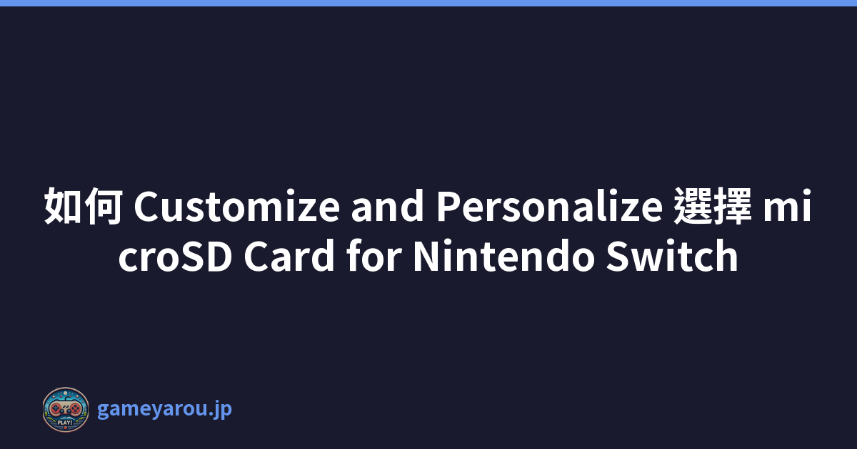 如何 Customize and Personalize 選擇 microSD Card for Nintendo Switch