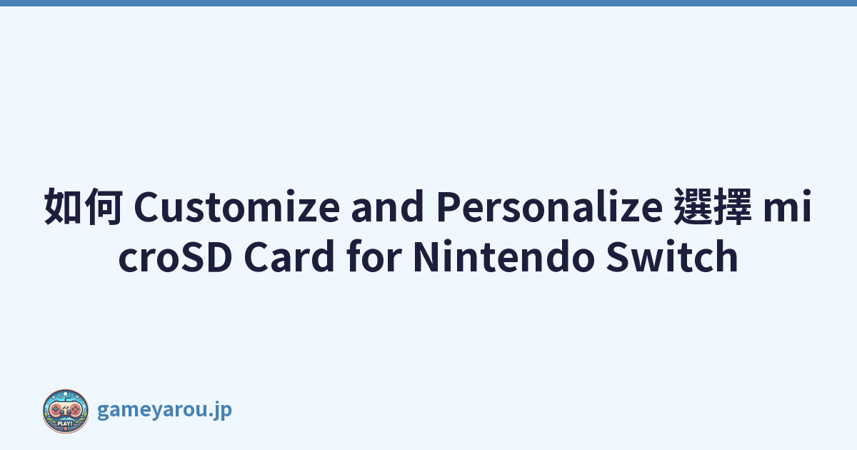 如何 Customize and Personalize 選擇 microSD Card for Nintendo Switch