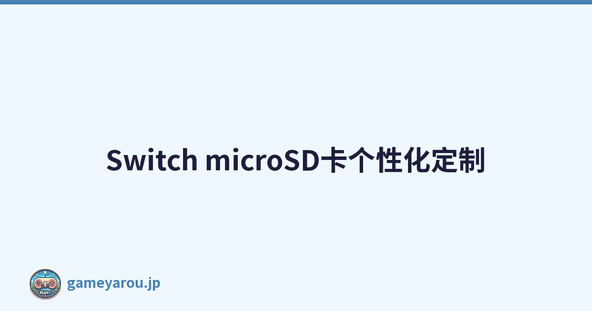 Switch microSD卡个性化定制