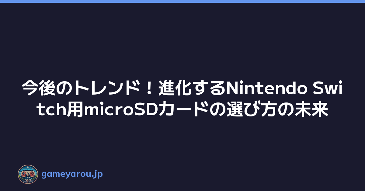 今後のトレンド！進化するNintendo Switch用microSDカードの選び方の未来