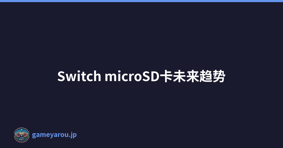 Switch microSD卡未来趋势