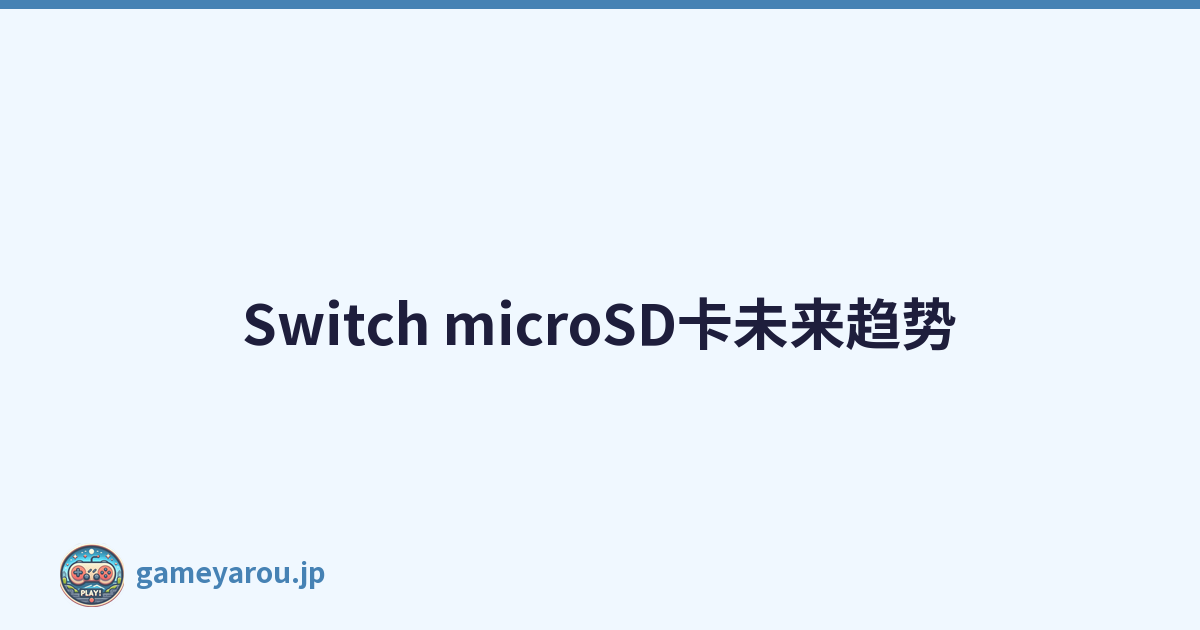 Switch microSD卡未来趋势