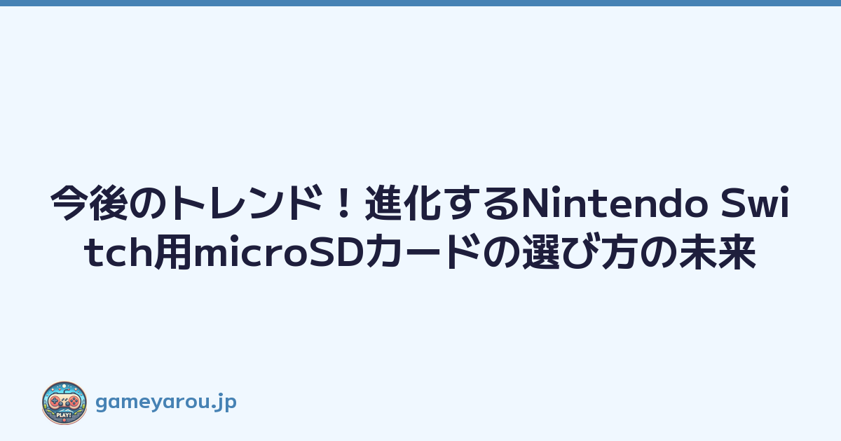 今後のトレンド！進化するNintendo Switch用microSDカードの選び方の未来