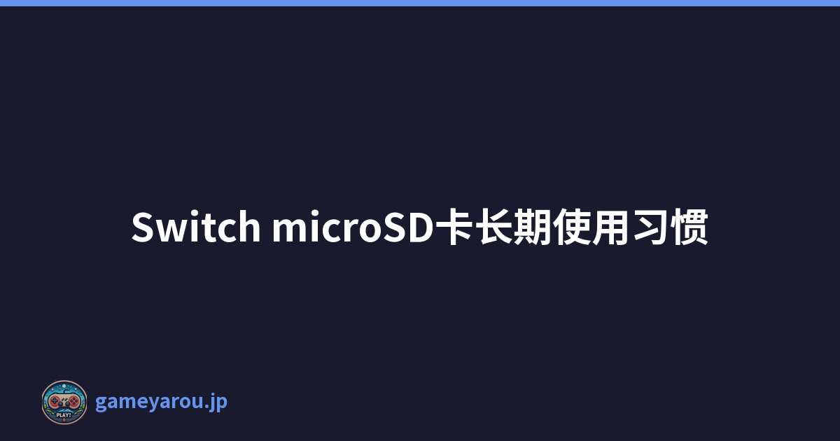 Switch microSD卡长期使用习惯