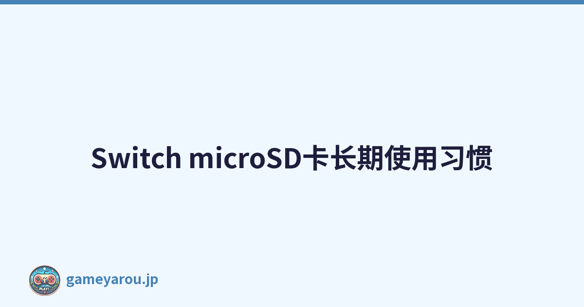 Switch microSD卡长期使用习惯