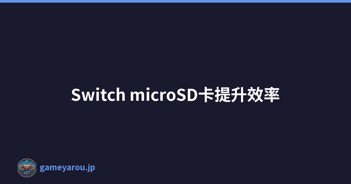 Switch microSD卡提升效率
