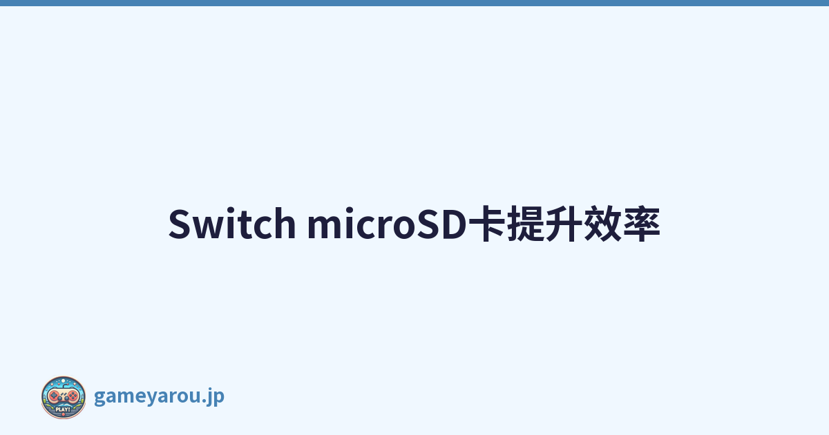 Switch microSD卡提升效率