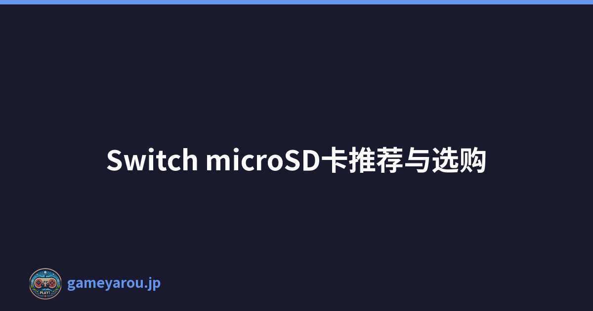 Switch microSD卡推荐与选购