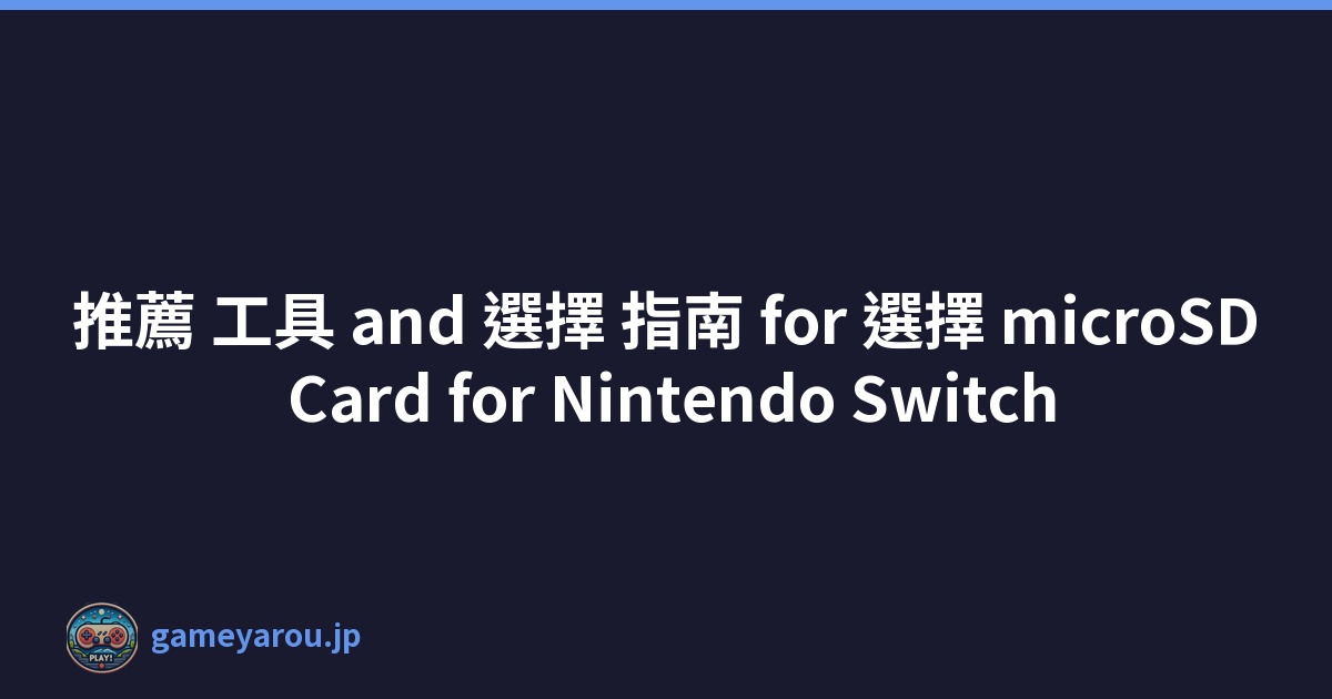 推薦 工具 and 選擇 指南 for 選擇 microSD Card for Nintendo Switch