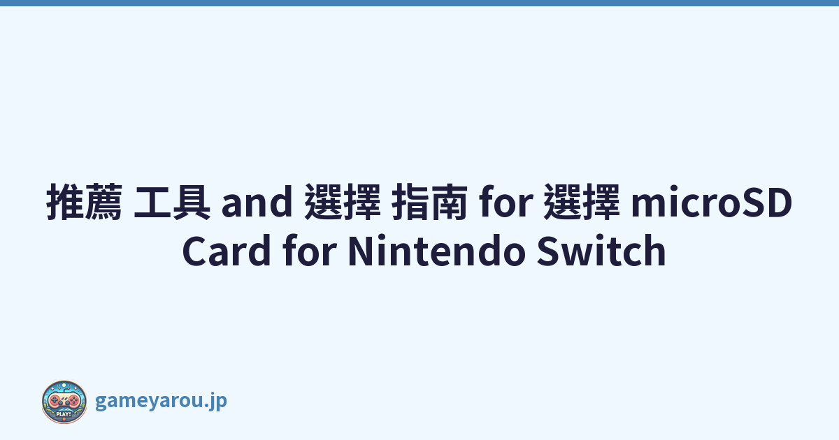 推薦 工具 and 選擇 指南 for 選擇 microSD Card for Nintendo Switch