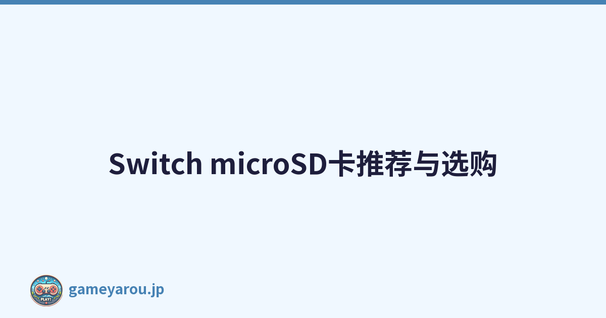 Switch microSD卡推荐与选购
