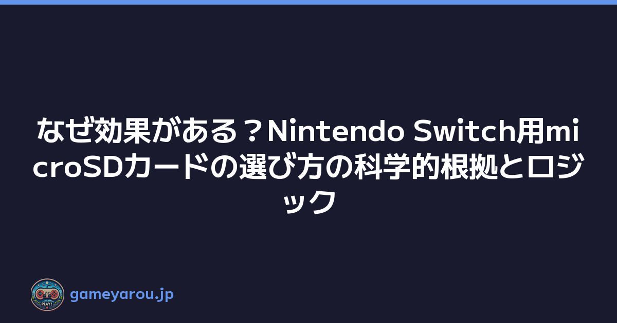 なぜ効果がある？Nintendo Switch用microSDカードの選び方の科学的根拠とロジック