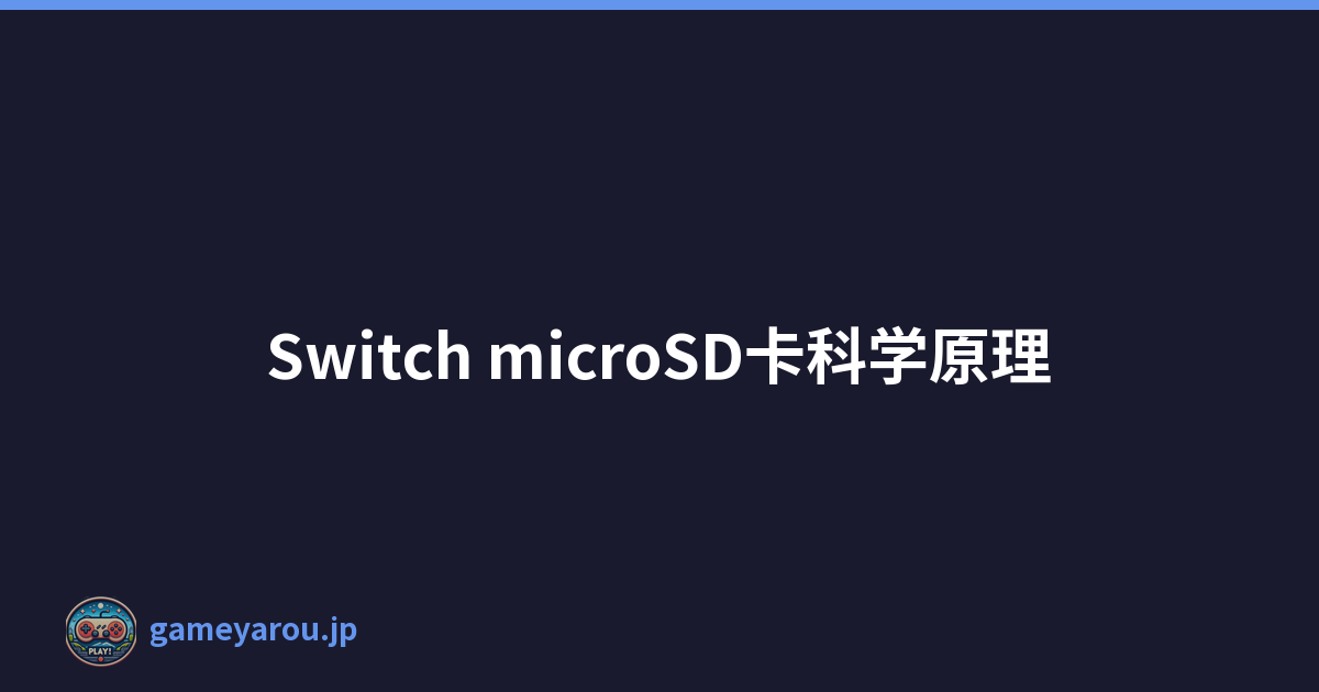 Switch microSD卡科学原理