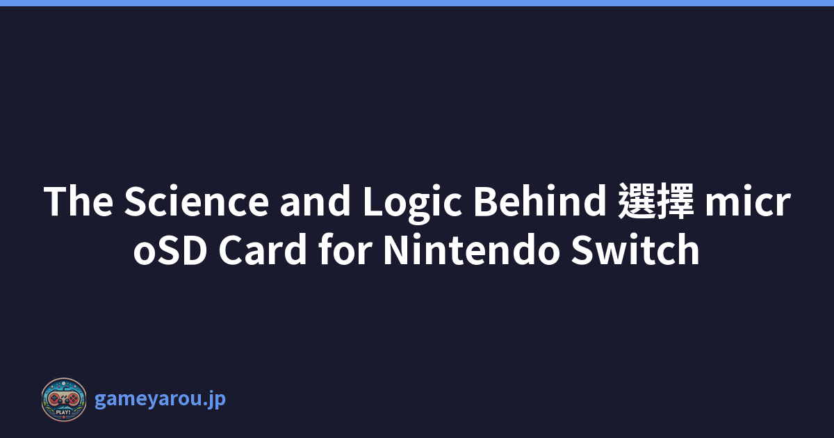 The Science and Logic Behind 選擇 microSD Card for Nintendo Switch