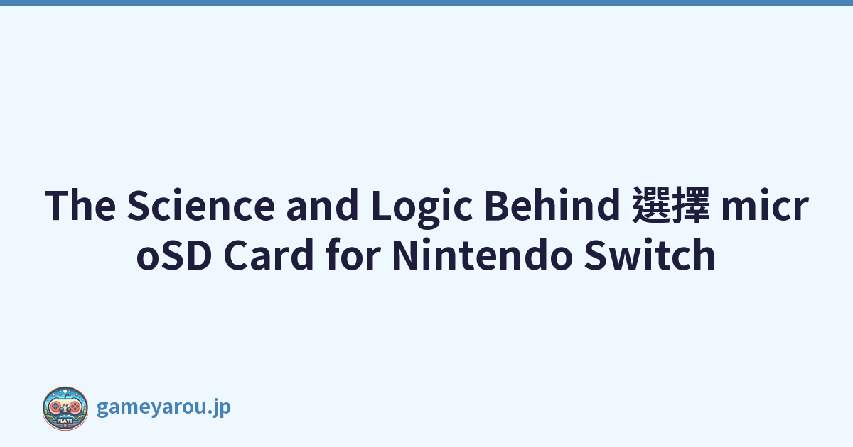 The Science and Logic Behind 選擇 microSD Card for Nintendo Switch