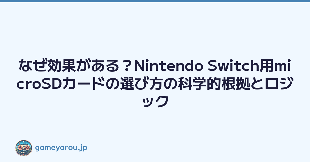 なぜ効果がある？Nintendo Switch用microSDカードの選び方の科学的根拠とロジック