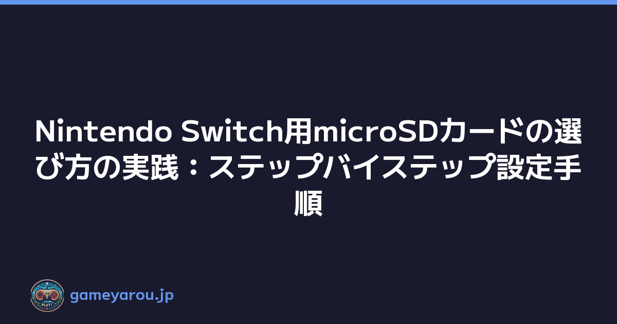 Nintendo Switch用microSDカードの選び方の実践：ステップバイステップ設定手順