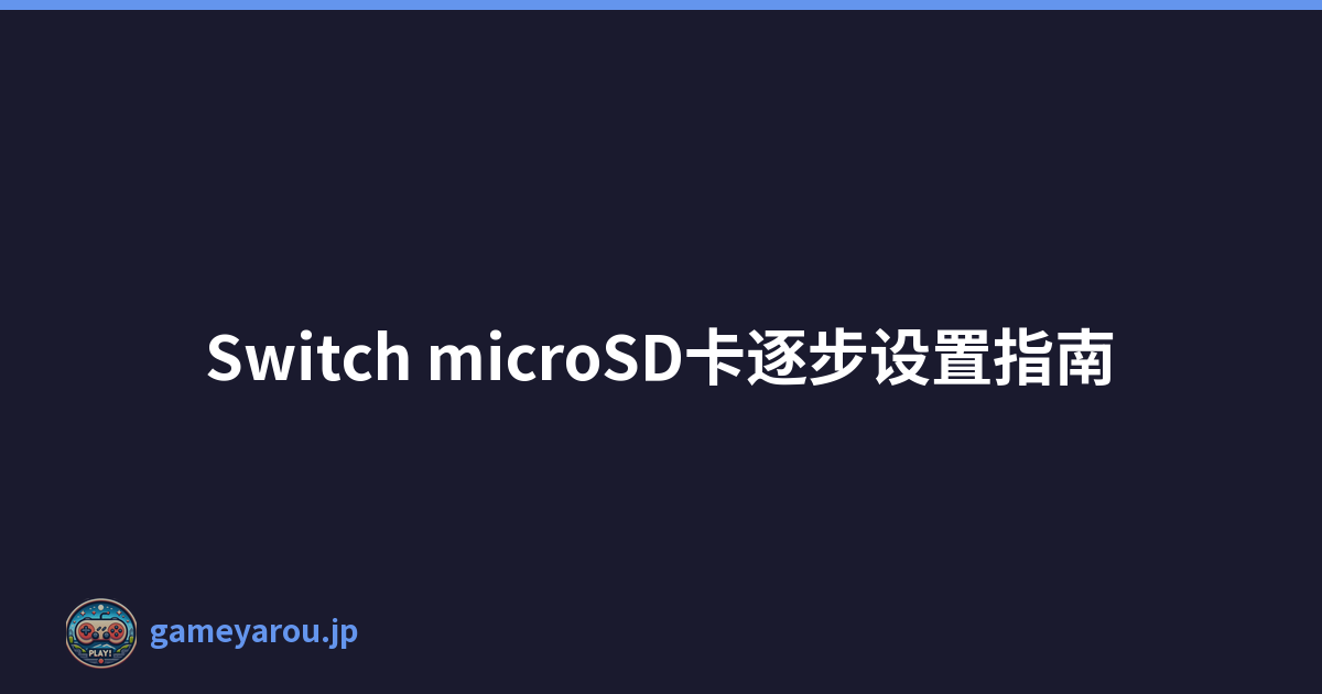 Switch microSD卡逐步设置指南