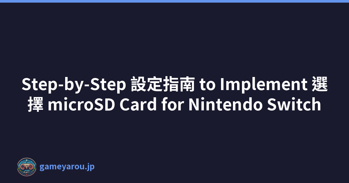 Step-by-Step 設定指南 to Implement 選擇 microSD Card for Nintendo Switch