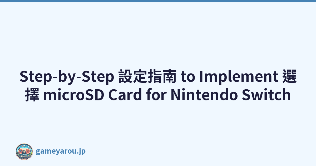 Step-by-Step 設定指南 to Implement 選擇 microSD Card for Nintendo Switch
